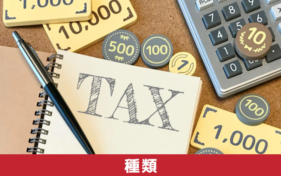 不動産を相続する際の税金の種類