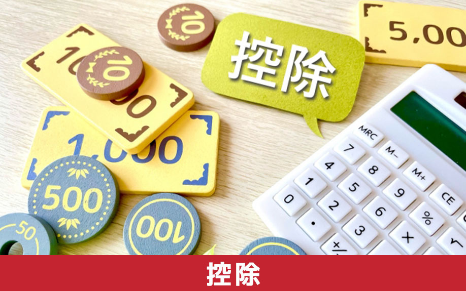 不動産の相続で発生する税金を抑える控除制度