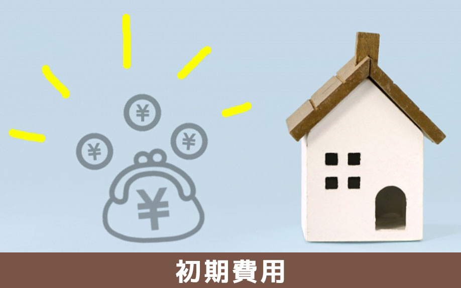 大学生の一人暮らしにおける家賃を含めた初期費用