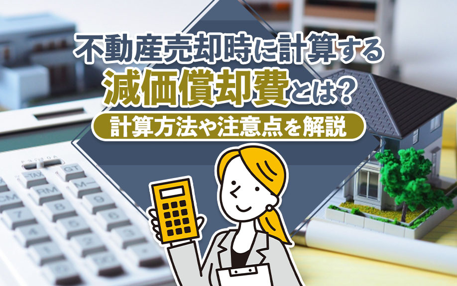 不動産売却時に計算する減価償却費とは?計算方法や注意点を解説