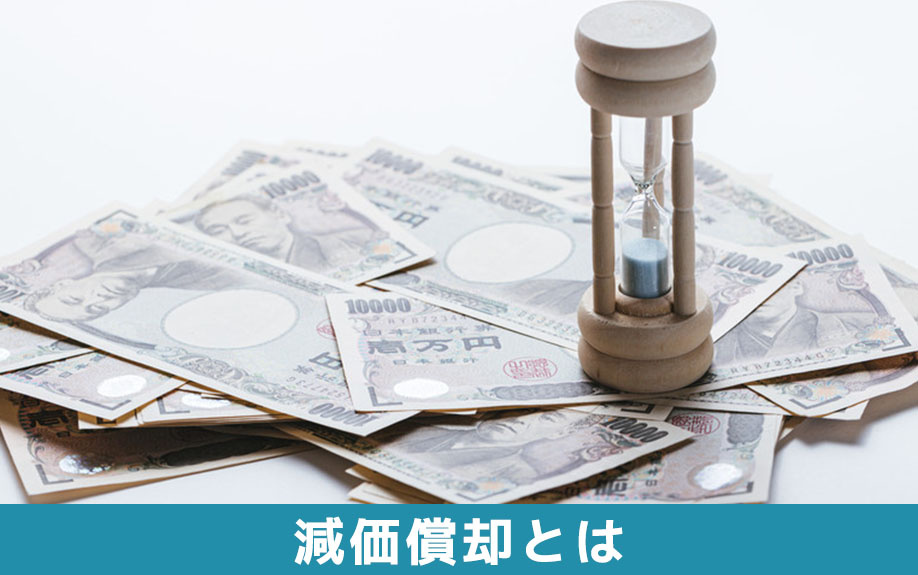 譲渡所得を求めるときに必要!不動産売却における減価償却とは?