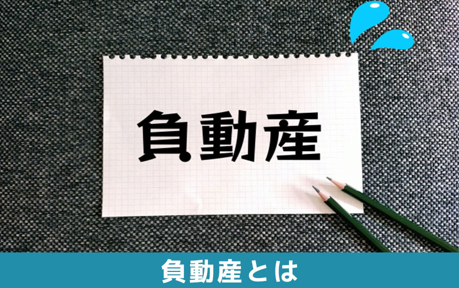 相続不動産で気を付けたい!相続人の負担になる負動産とは?
