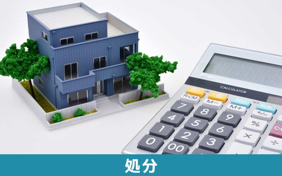 不動産相続で知っておきたい!負動産の処分方法