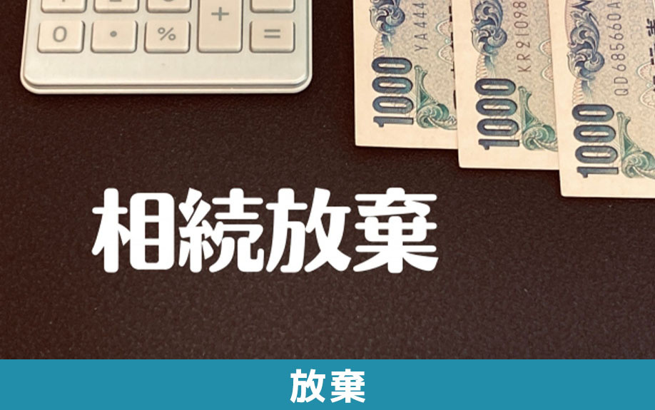 負動産を未然に回避!相続放棄の手続きについて