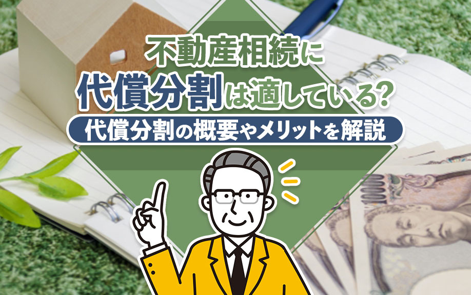 不動産相続に代償分割は適している?代償分割の概要やメリットを解説