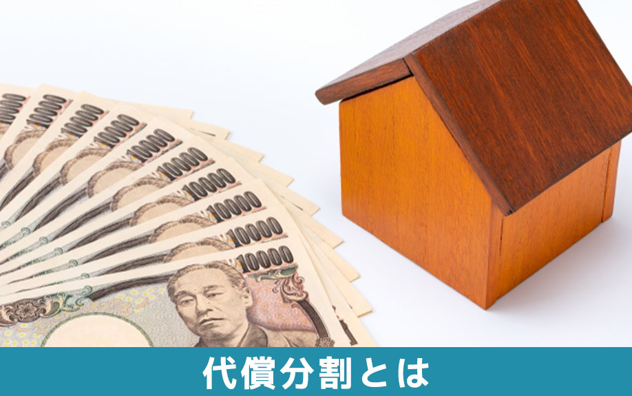 代償分割による相続財産の分け方とは?分割方法の種類について