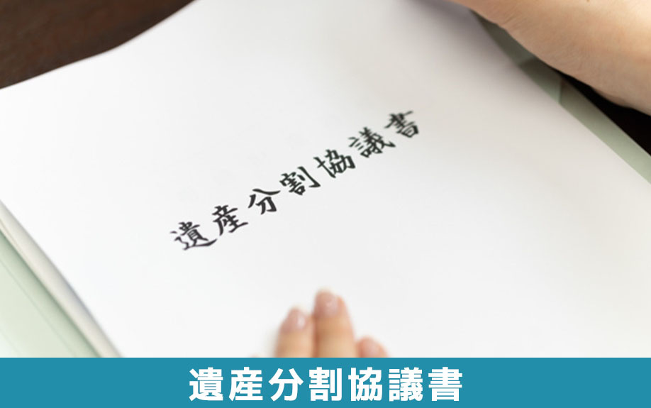 相続での贈与税を防ぐ!代償分割の際の遺産分割協議書の書き方