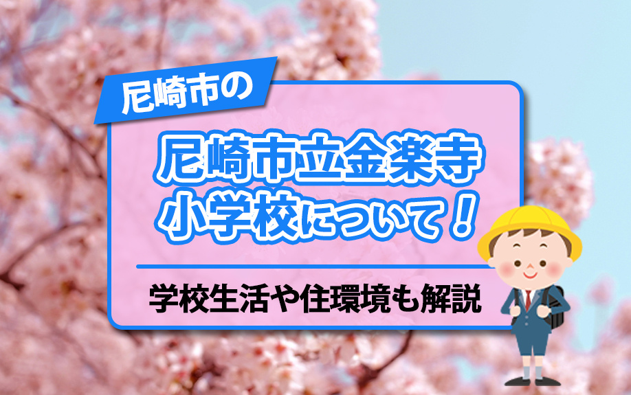尼崎市の「尼崎市立金楽寺小学校」について!学校生活や住環境も解説