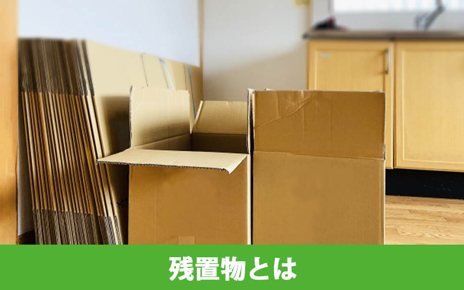 不動産売却における残置物とは