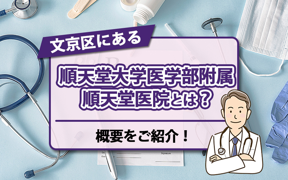 文京区にある「順天堂大学医学部附属 順天堂医院」とは?概要をご紹介!