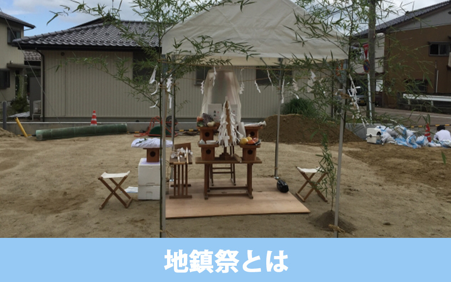 建売住宅における地鎮祭とは?