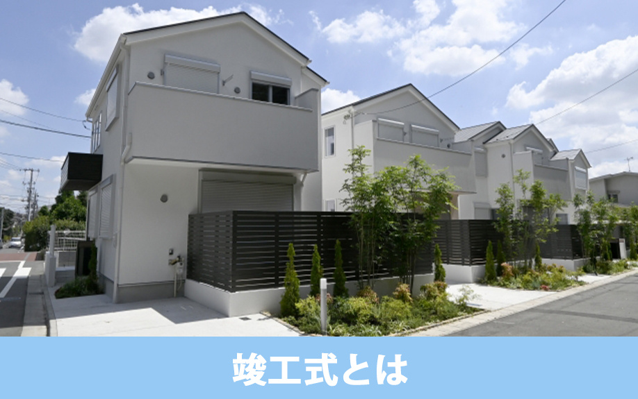 建売住宅における竣工式とは?
