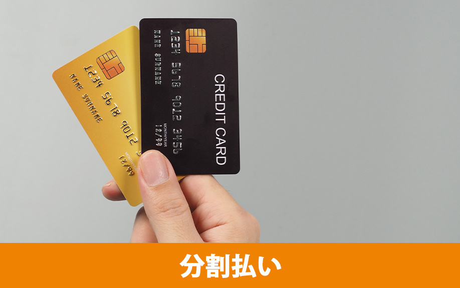 賃貸物件の初期費用の分割払いの方法とは