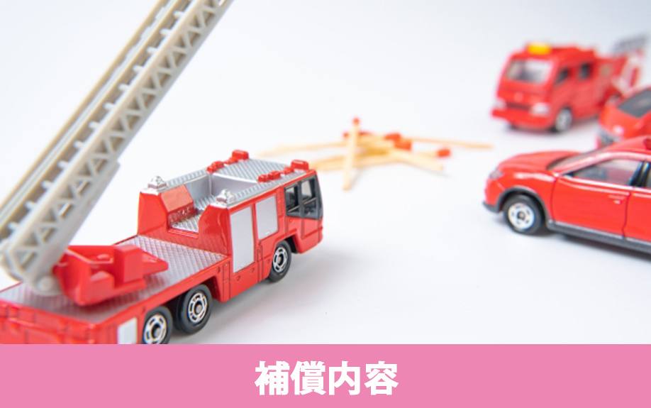 不動産購入時に契約する火災保険とは?必要性と補償範囲