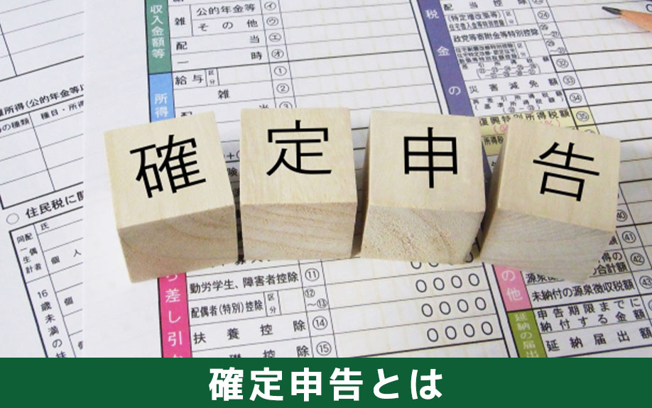 不動産売却後におこなう確定申告とは