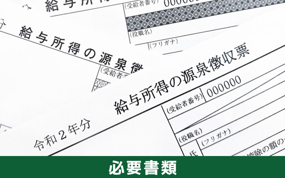 不動産売却後の確定申告の必要書類
