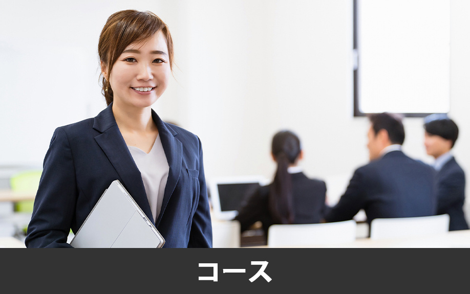 熊本市西区にある「大原ビジネス公務員専門学校 熊本校」のコース