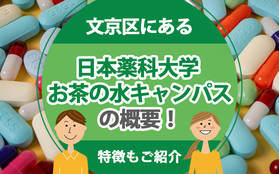 文京区にある「日本薬科大学 お茶の水キャンパス」の概要!特徴もご紹介