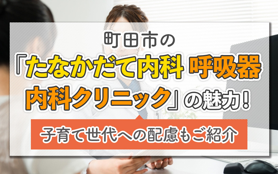 町田市の「たなかだて内科 呼吸器内科クリニック」の魅力!子育て世代への配慮もご紹介
