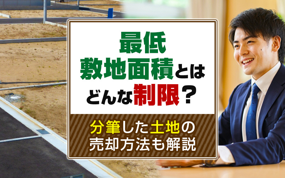 最低敷地面積とはどんな制限?分筆した土地の売却方法も解説