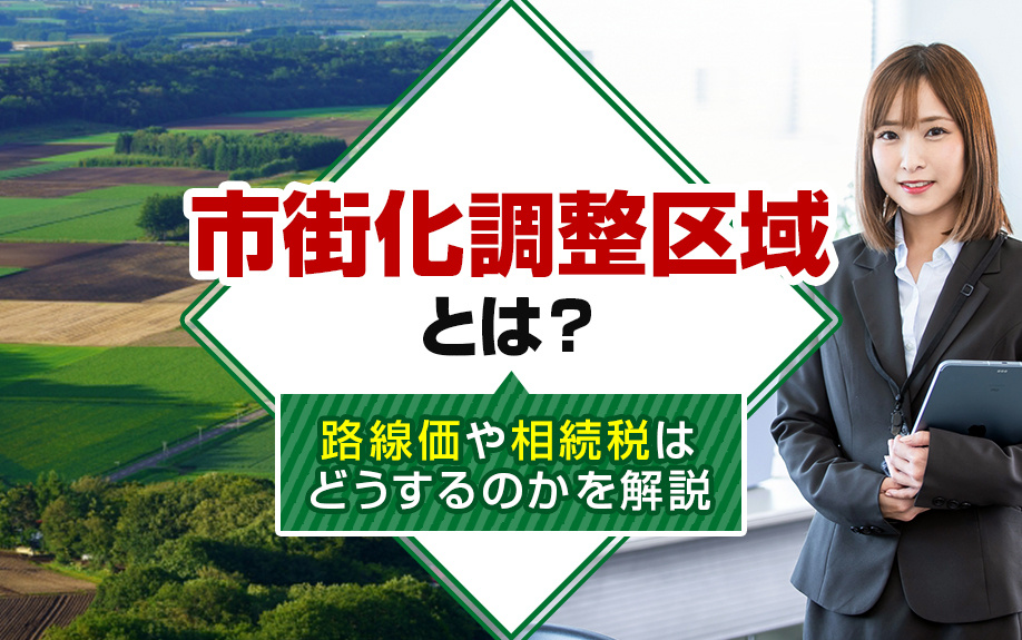 市街化調整区域とは?路線価や相続税はどうするのかを解説