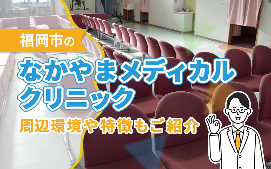 福岡市の「なかやまメディカルクリニック」の魅力!周辺環境や特徴もご紹介