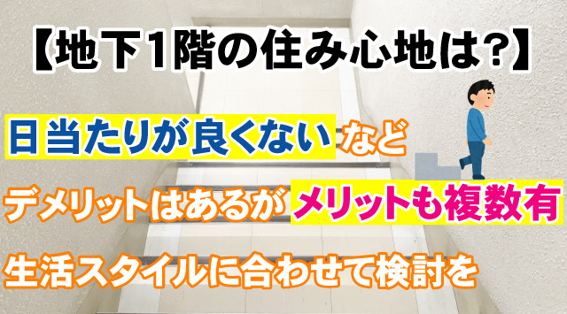 賃貸物件の地下1階のお部屋の住み心地はどんな感じ?