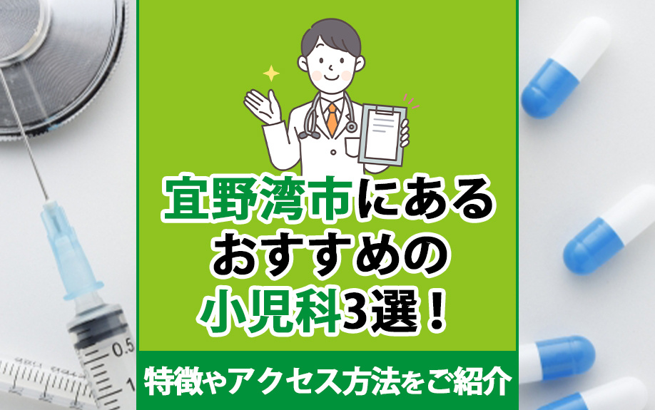 宜野湾市にあるおすすめの小児科3選!特徴やアクセス方法をご紹介