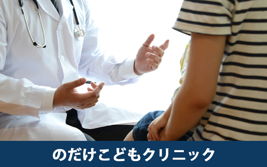 宜野湾市にあるおすすめの小児科「のだけこどもクリニック」