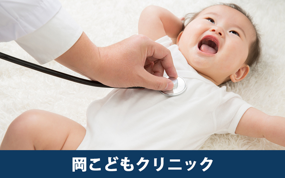 宜野湾市にあるおすすめの小児科「岡こどもクリニック」