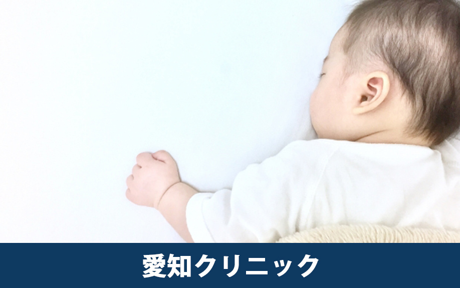 宜野湾市にあるおすすめの小児科「愛知クリニック」