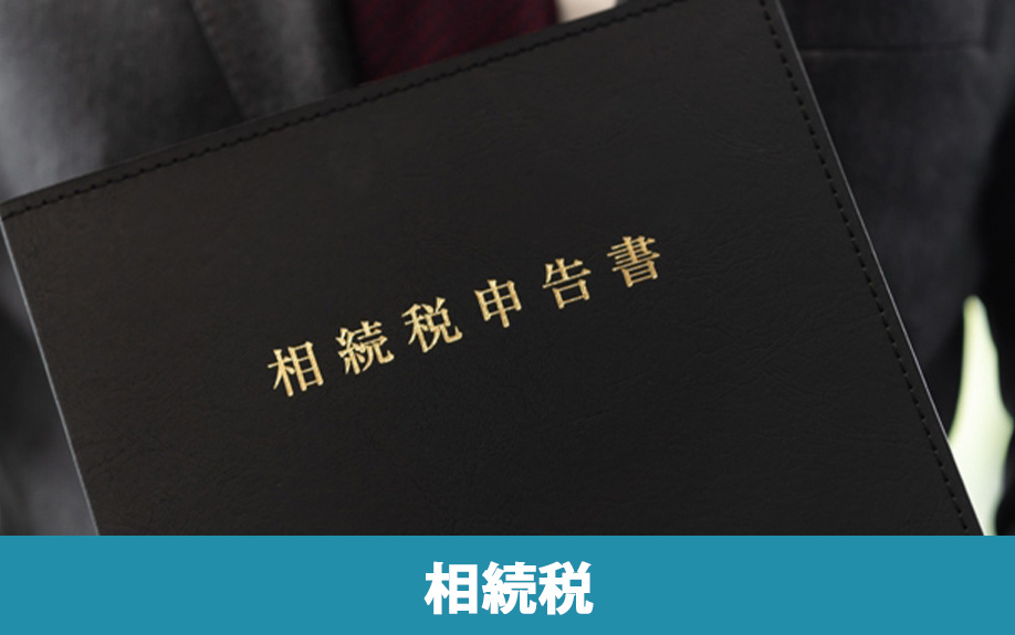 事故物件でも相続税は通常の不動産と同様に課される
