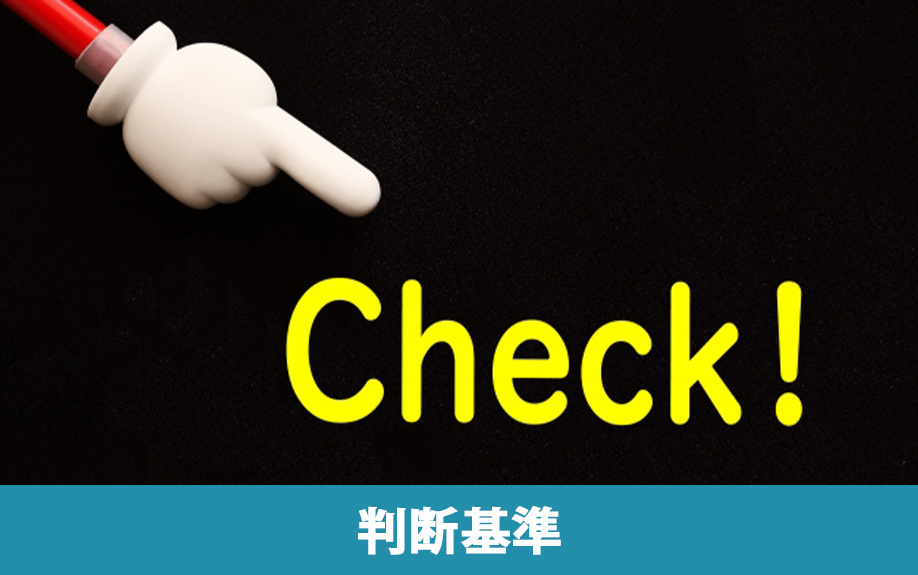 事故物件を相続するかどうかの判断基準