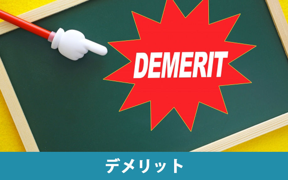 事故物件を相続するデメリット