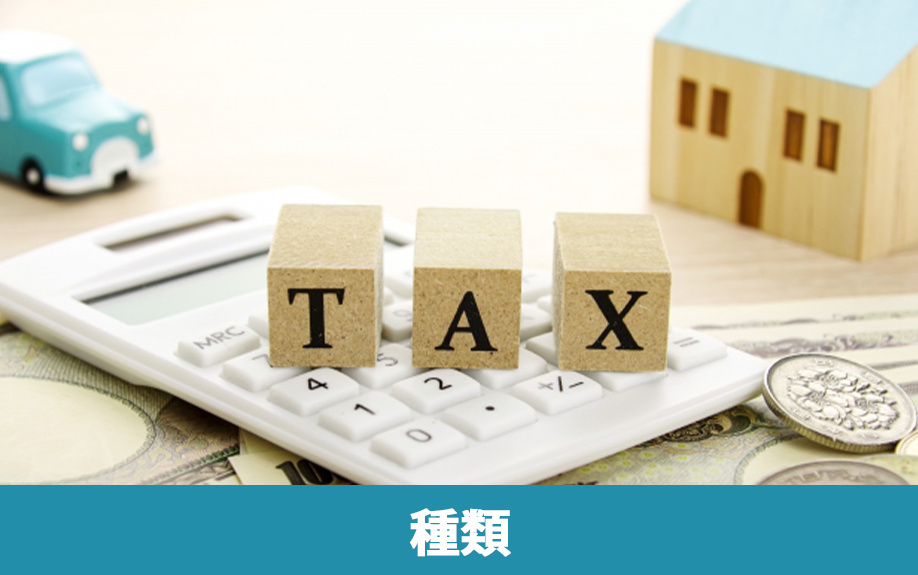 不動産を相続する際に発生する税金の種類