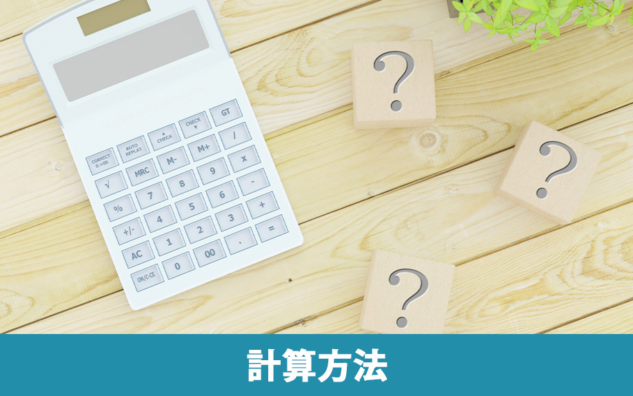不動産を相続する際に発生する税金の計算方法