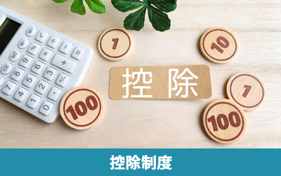 不動産を相続する際に発生する税金を抑えられる控除制度