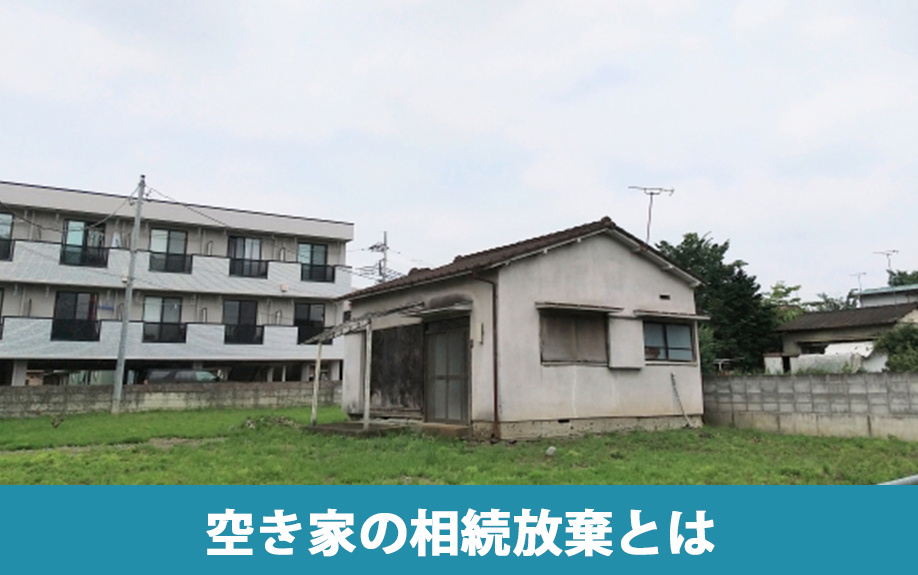 空き家の相続放棄とは