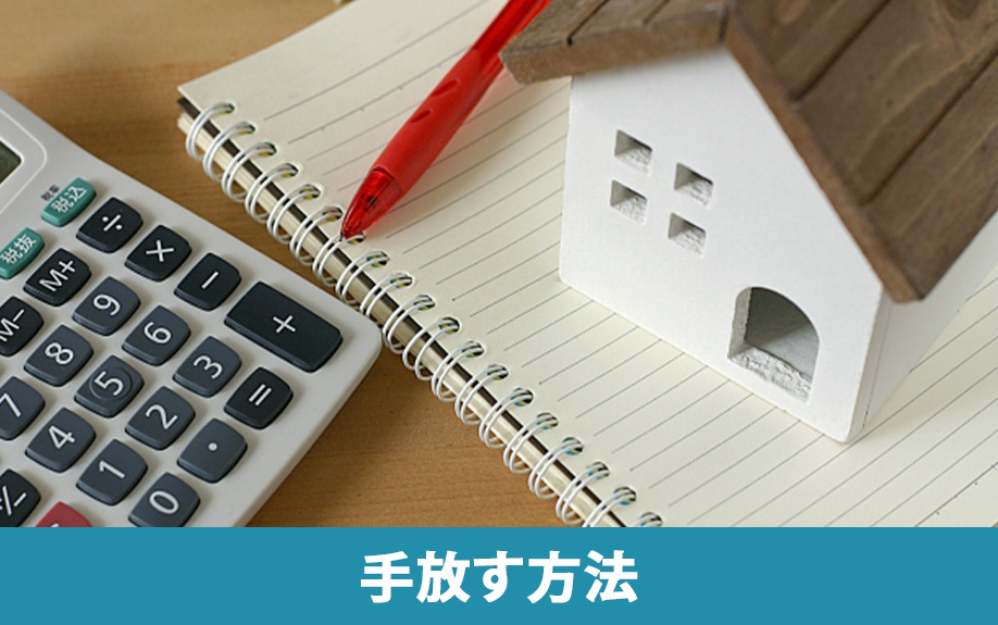 空き家を相続放棄するのではなく手放す方法