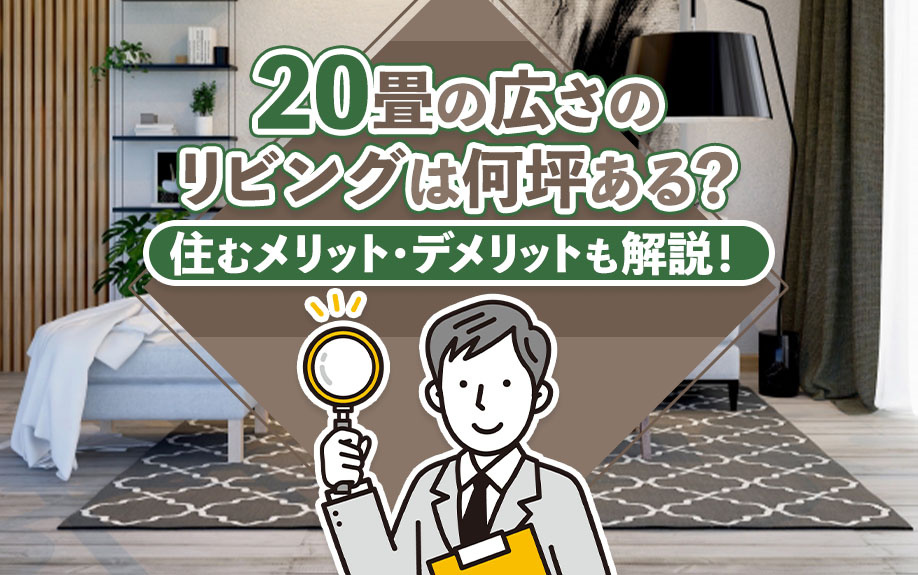 20畳の広さのリビングは何坪ある?住むメリット・デメリットも解説!