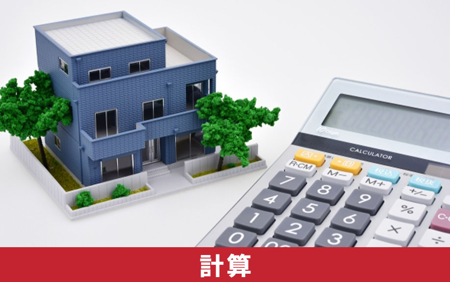 不動産の購入にあたって必要な年収と予算の計算方法との関係