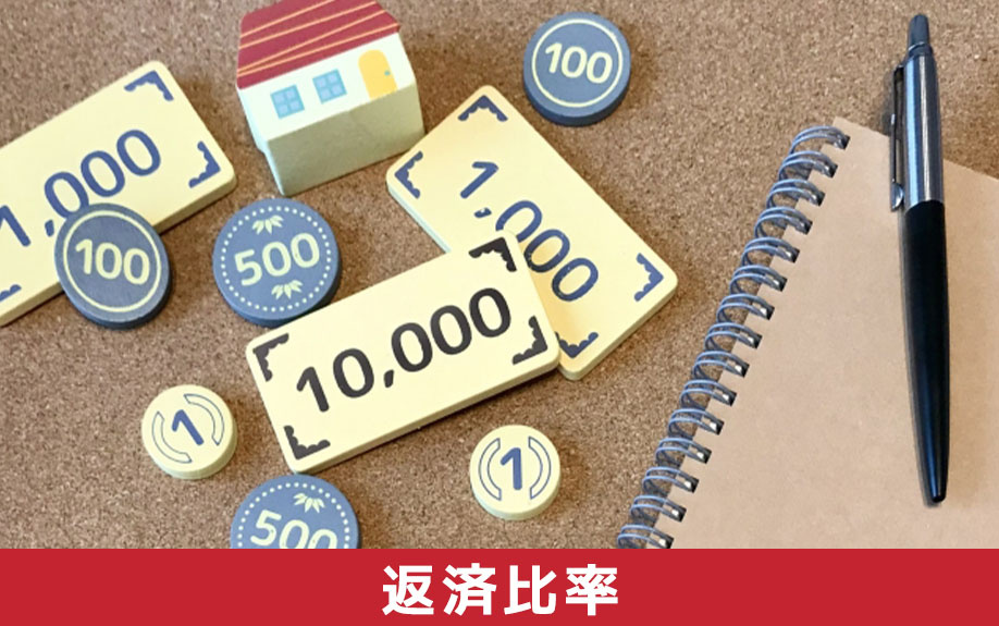 不動産購入における住宅ローンの返済比率とは