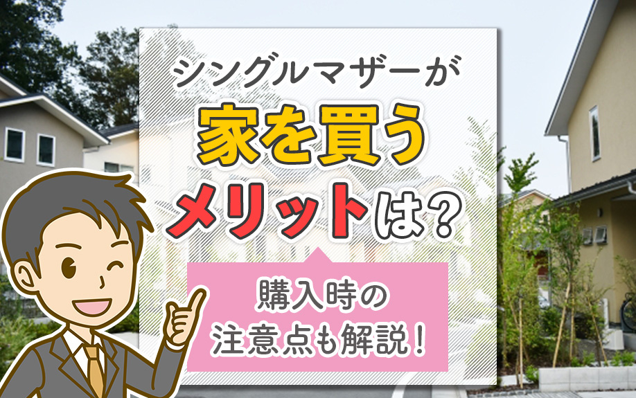 シングルマザーが家を買うメリットは?購入時の注意点も解説!