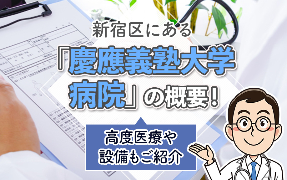 新宿区にある「慶應義塾大学病院」の概要!高度医療や設備もご紹介