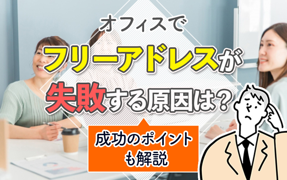 オフィスでフリーアドレスが失敗する原因は?成功のポイントも解説