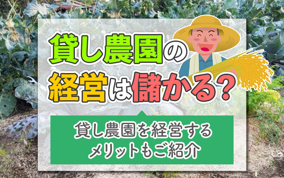 貸し農園の経営は儲かる?貸し農園を経営するメリットもご紹介