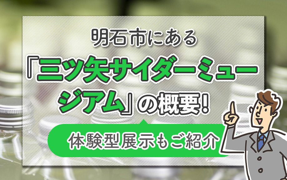 明石市にある「三ツ矢サイダーミュージアム」の概要!体験型展示もご紹介
