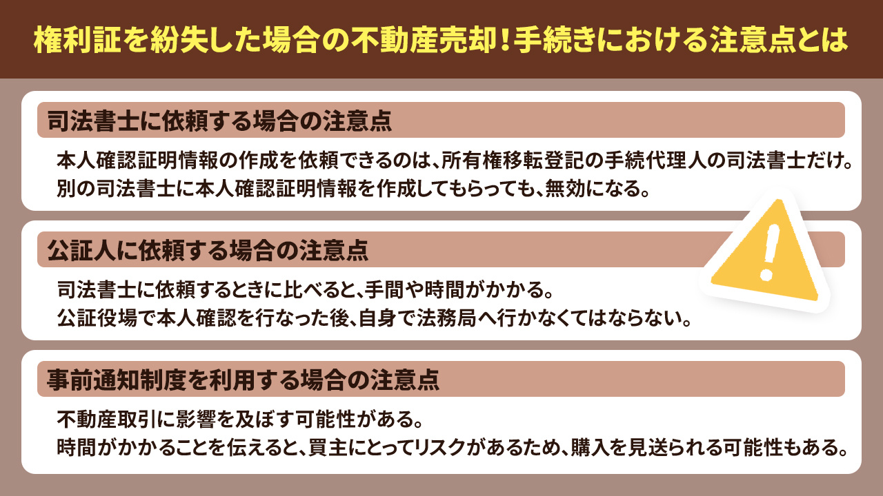 権利証を紛失した場合の不動産売却!手続きにおける注意点とは