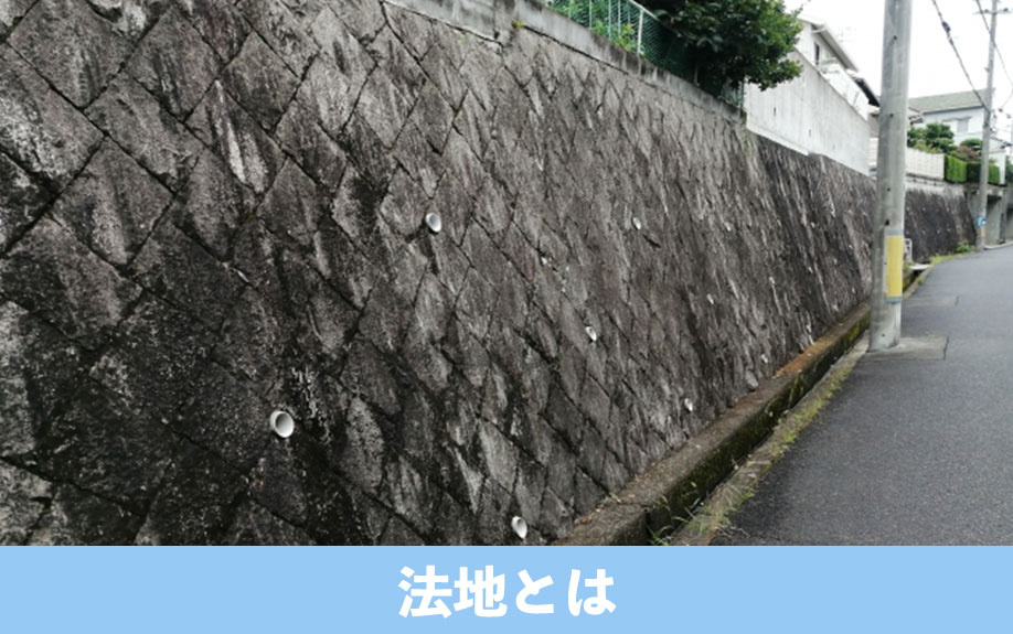 購入後の建築可能なケースも!平坦な土地とは異なる法地とは?