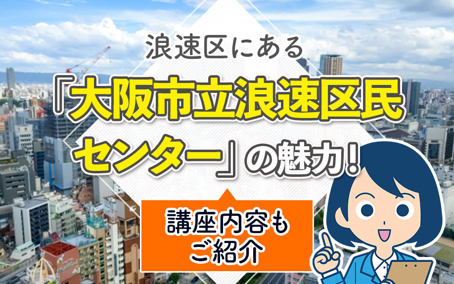 浪速区にある「大阪市立浪速区民センター」の魅力!講座内容もご紹介